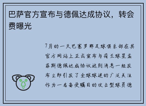 巴萨官方宣布与德佩达成协议，转会费曝光