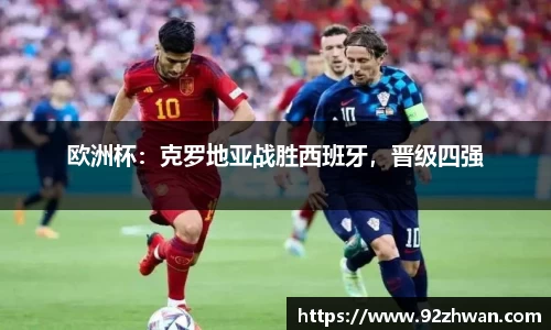 欧洲杯：克罗地亚战胜西班牙，晋级四强