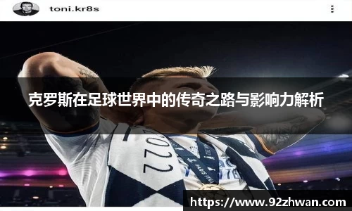 克罗斯在足球世界中的传奇之路与影响力解析