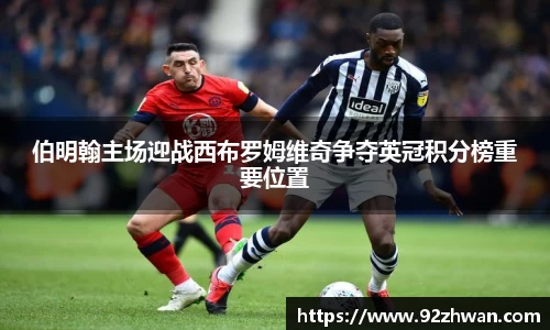 伯明翰主场迎战西布罗姆维奇争夺英冠积分榜重要位置