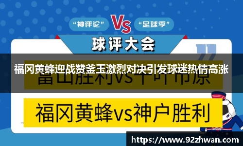 福冈黄蜂迎战赞釜玉激烈对决引发球迷热情高涨