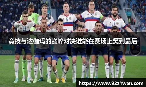 竞技与达伽玛的巅峰对决谁能在赛场上笑到最后