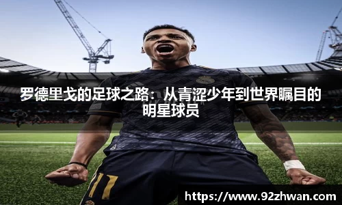 罗德里戈的足球之路：从青涩少年到世界瞩目的明星球员