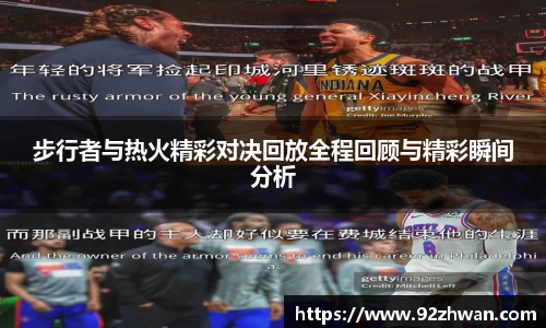 步行者与热火精彩对决回放全程回顾与精彩瞬间分析