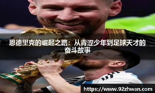 恩德里克的崛起之路：从青涩少年到足球天才的奋斗故事