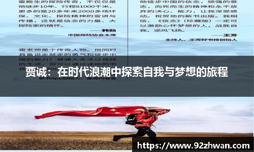 贾诚：在时代浪潮中探索自我与梦想的旅程