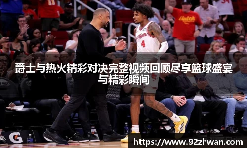 爵士与热火精彩对决完整视频回顾尽享篮球盛宴与精彩瞬间