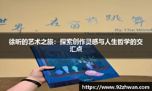 徐昕的艺术之旅：探索创作灵感与人生哲学的交汇点