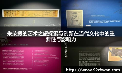 朱荣振的艺术之旅探索与创新在当代文化中的重要性与影响力