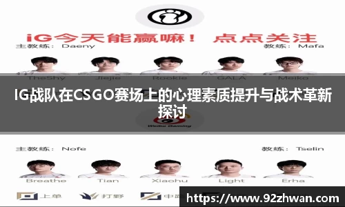 IG战队在CSGO赛场上的心理素质提升与战术革新探讨