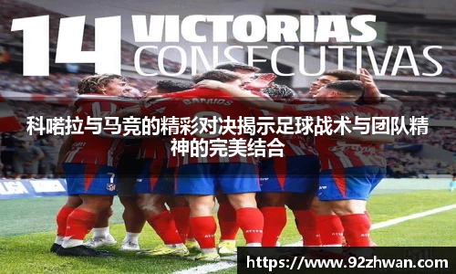 科喏拉与马竞的精彩对决揭示足球战术与团队精神的完美结合