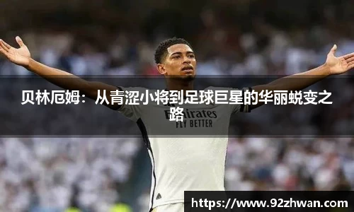 贝林厄姆：从青涩小将到足球巨星的华丽蜕变之路