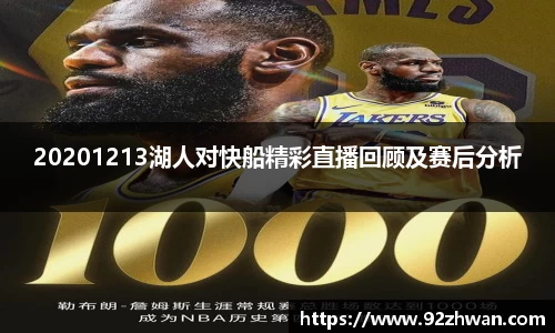 20201213湖人对快船精彩直播回顾及赛后分析