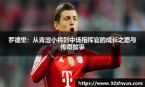 罗德里：从青涩小将到中场指挥官的成长之路与传奇故事