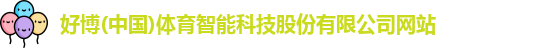 好博体育